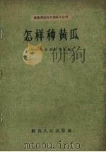 怎样种黄瓜（1960 PDF版）