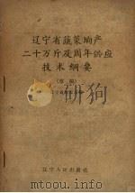 辽宁省蔬菜垧产二十万斤及周年供应技术纲要 草稿 1959 PDF电子版封面 辽宁省农业厅编
