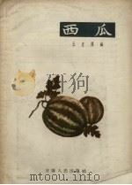 西瓜（1958 PDF版）