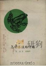 怎样养殖蛤什蟆（1959 PDF版）