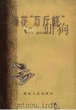 梅花“万斤蛏”（1959 PDF版）