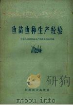 鱼苗鱼种生产经验（1957 PDF版）