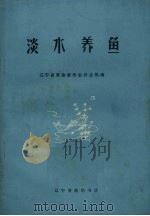 淡水养鱼（1971 PDF版）