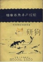 塘库养鱼丰产经验（1959 PDF版）