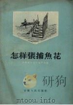 怎样张捕鱼花（1958 PDF版）