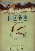 山区养鱼（1958 PDF版）
