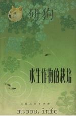 水生作物的栽培（1971.12 PDF版）