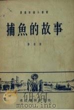 捕鱼的故事（1955 PDF版）
