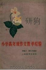 小学高年级作文教学经验（1960 PDF版）