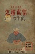 怎样写信（1955 PDF版）