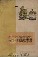 毛主席关怀警卫战士学文化 1961 PDF电子版封面 沈士英注音