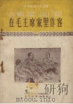 在毛主席家里作客（1958 PDF版）