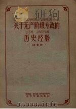 关于无产阶级专政的历史经验  注音本（1959 PDF版）