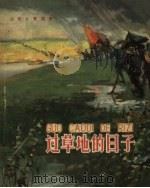 过草地的日子（1961 PDF版）