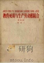 教育与生产劳动相结合  注音本（1959 PDF版）