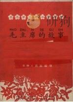 毛主席的故事（1960 PDF版）