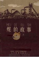 煤的故事（1959 PDF版）