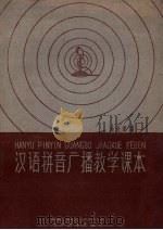 汉语拼音字母广播教学课本（1962 PDF版）