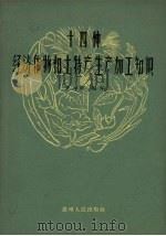 十四种经济作物和土特产生产加工知识 1958 PDF电子版封面 罗为群编写