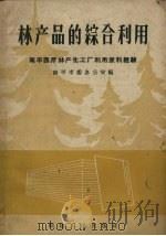 林产品的综合利用 南平西芹林产化工厂利用废料经验 1959 PDF电子版封面 南平市委办公室编