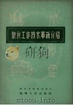 粮食工作技术革新介绍  第2集（1959 PDF版）
