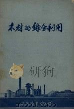 木材的综合利用（1958 PDF版）