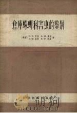 仓库蛛甲科害虫的鉴别（1957 PDF版）