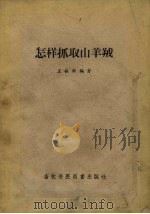 怎样抓取山羊绒 1957 PDF电子版封面 16101.203 王振秋编著