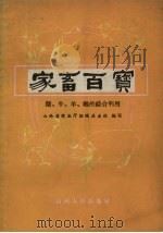 家畜百宝  猪、牛、羊、鸡的综合利用（1959 PDF版）