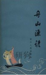 舟山渔谚（1963 PDF版）