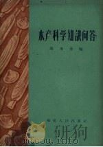 水产科学知识问答  海水养殖（1959 PDF版）