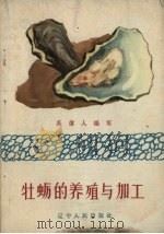 牡蛎的养殖与加工（1960 PDF版）