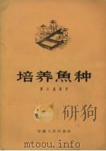 培养鱼种 1958 PDF电子版封面 梁余鑫编