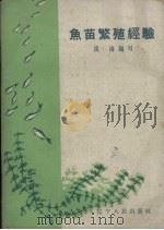 鱼苗繁殖经验（1959 PDF版）