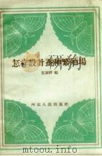 怎样设计蚕种繁殖场（1958 PDF版）