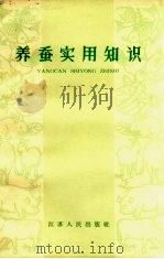 养蚕实用知识（1964 PDF版）