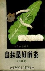 出丝最好的蚕（1957 PDF版）