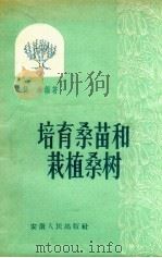 培育桑苗和栽植桑树（1956 PDF版）