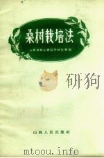 桑树栽培法（1959 PDF版）