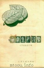 蚕桑生产经验（1957 PDF版）
