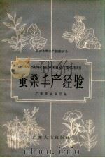 蚕桑丰产经验 1959 PDF电子版封面 广东省农业厅编