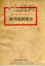 食用蛙饲养法（1940 PDF版）