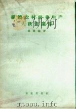组织农村副业生产大跃进讲话 1958 PDF电子版封面 4144.22 梁陈编著