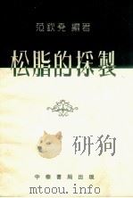 松脂的采制 1954 PDF电子版封面 范钦尧编著