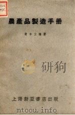 农产品制造手册（1952 PDF版）