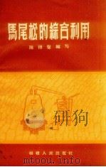 马尾松的综合利用 1959 PDF电子版封面 陈傅馨编著