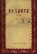 和农民谈轻工业 1956 PDF电子版封面 戎文佐编著