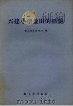 兴建小型盐田的经验（1958 PDF版）