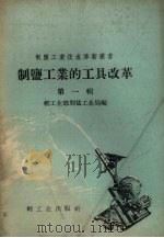 制盐工业的工具改革 第1辑 1959 PDF电子版封面 15042.551 轻工业部制盐工业局编
