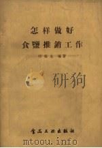 怎样做好食盐推销工作（1958 PDF版）